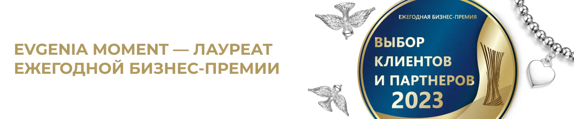 EVGENIA MOMENT - Лауреат ежегодной бизнес премии